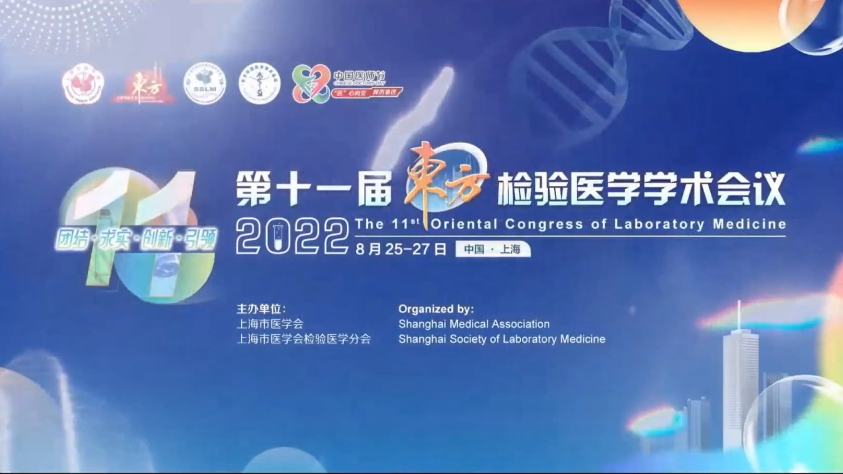 精彩回顾丨第十一届东方检验医学学术会议·J9国际站 J9生物医药卫星会圆满举行