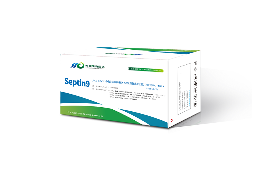 septin9基因甲基化检测试剂盒（荧光PCR法）