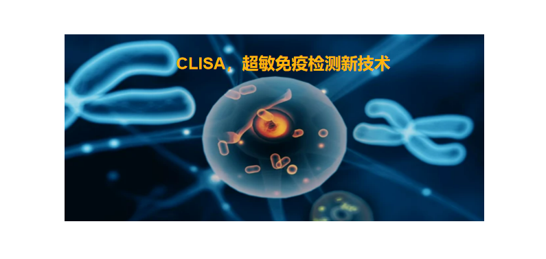 CLISA，上海良润研发成功单分子免疫技术