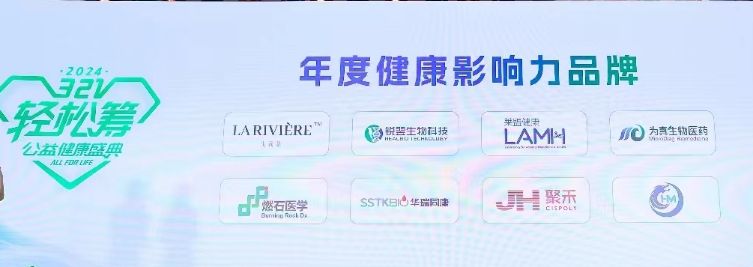 J9国际站 J9生物受邀参加轻松筹321公益健康年度盛典