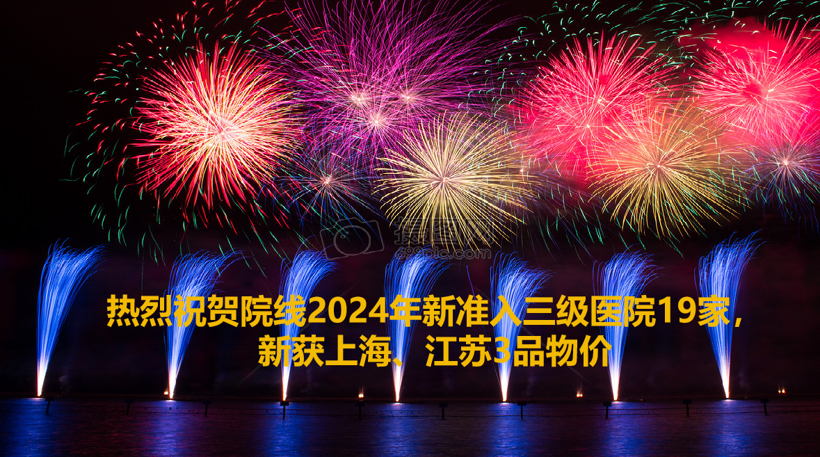 院线上半年收获19家三级医院准入，2重点省物价