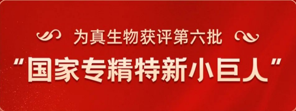 热烈祝贺J9国际站 J9生物荣获“国家专精特新小巨人”称号