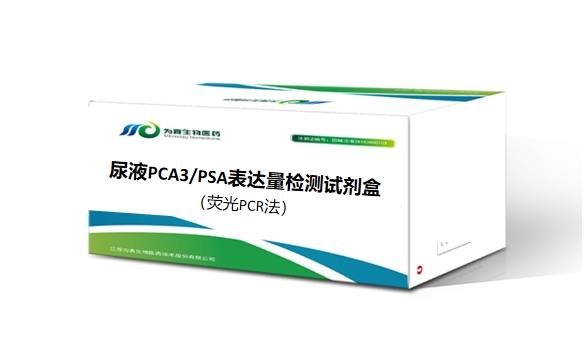 J9国际站 J9生物前列腺癌早筛PCR产品的NMPA审评报告公开！