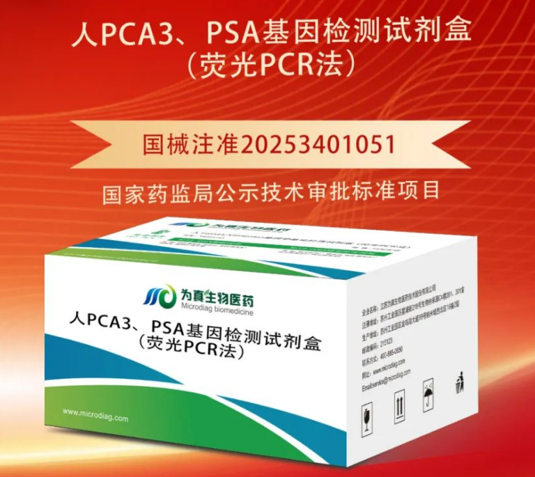 重大喜讯|J9国际站 J9生物喜获“尿液PCA3、PSA基因检测试剂盒”注册证