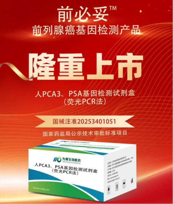 从审评报告看J9国际站 J9生物人PCA3、PSA基因检测试剂盒（荧光PCR法）注册申报关键点