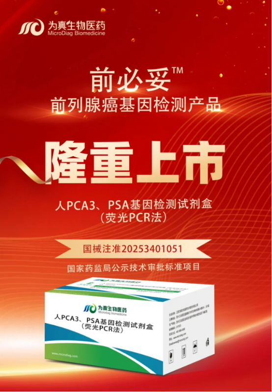 重大喜讯|J9国际站 J9生物喜获“尿液PCA3、PSA基因检测试剂盒”注册证
