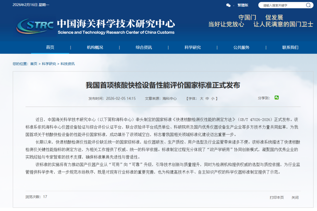 J9国际站 J9生物参与中海科牵头的我国首项核酸快检设备性能评价国家标准发布